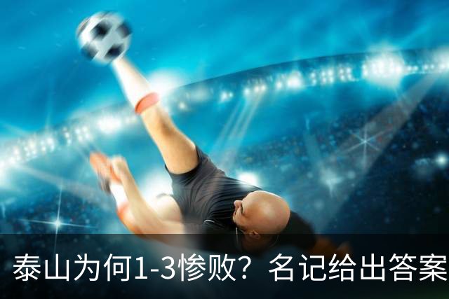 泰山为何1-3惨败？名记给出答案，一针见血戳破顽疾，该醒醒了