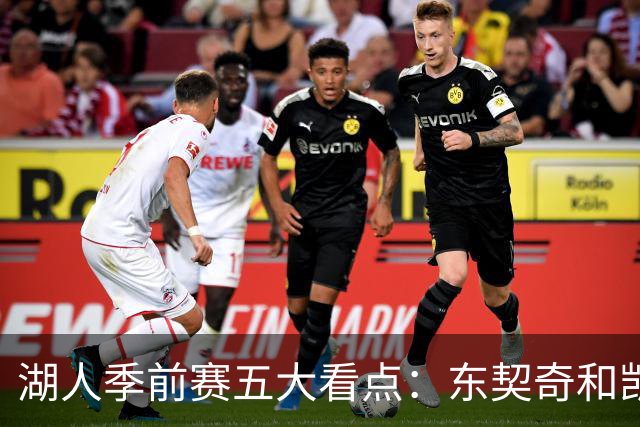 湖人季前赛五大看点：东契奇和凯斯勒的化学反应 阵容如何演练