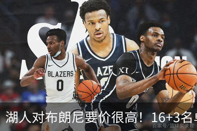 湖人对布朗尼要价很高！16+3名单没想清理他 拿230万创造2千万价值