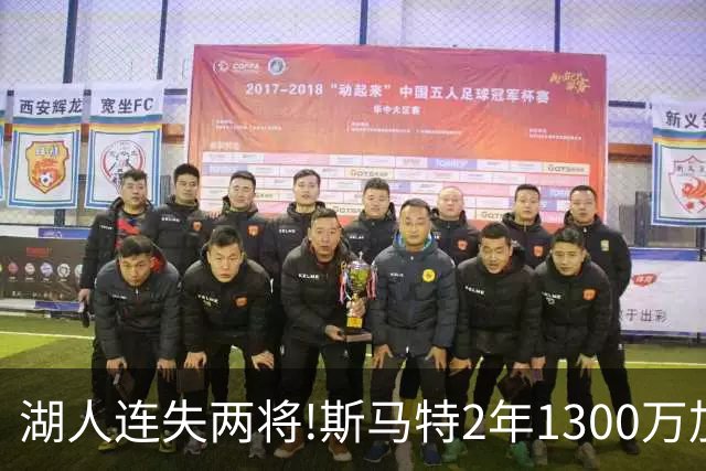 湖人连失两将!斯马特2年1300万加盟火箭 肯纳德签太阳