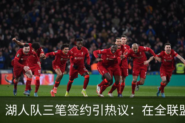 湖人队三笔签约引热议：在全联盟谨慎时他们为何反其道而行之？