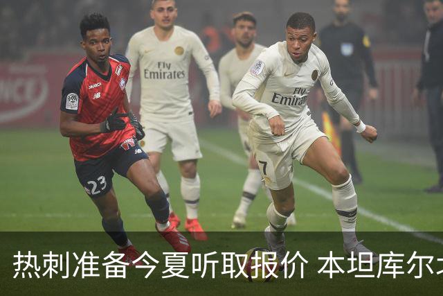 热刺准备今夏听取报价 本坦库尔北伦敦生涯亮红灯