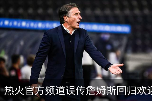 热火官方频道误传詹姆斯回归欢迎视频，迅速删除但已引爆社媒