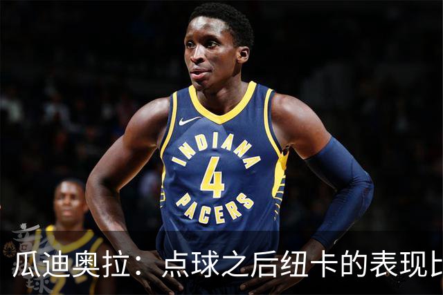 瓜迪奥拉：点球之后纽卡的表现比我们好