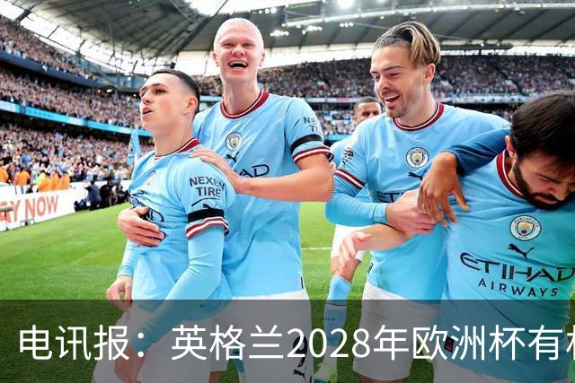电讯报：英格兰2028年欧洲杯有机会登顶，贝林厄姆要扛起大旗