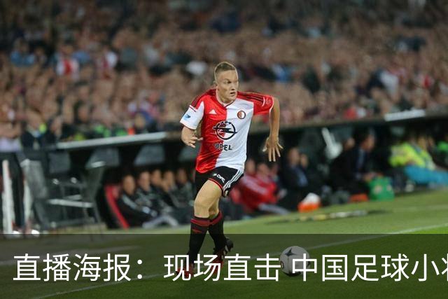 直播海报：现场直击 中国足球小将直面巴甲豪门青训队！