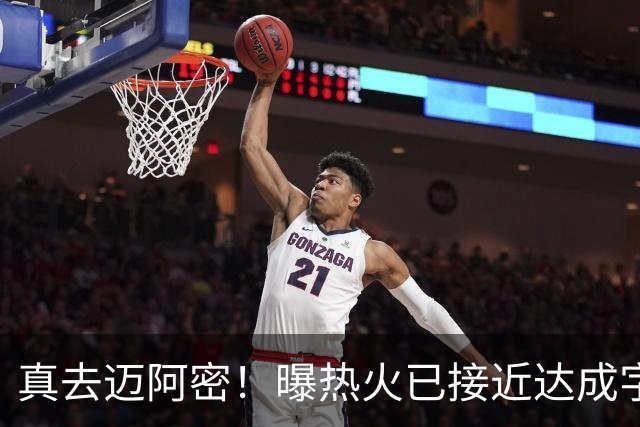 真去迈阿密！曝热火已接近达成字母哥交易