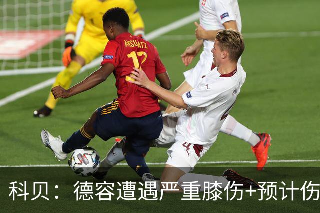 科贝：德容遭遇严重膝伤+预计伤缺四个月 FIFA需向巴萨支付赔偿金