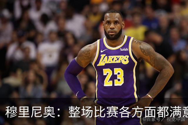 穆里尼奥：整场比赛各方面都满意 半场2-1的比分无法体现场上优势