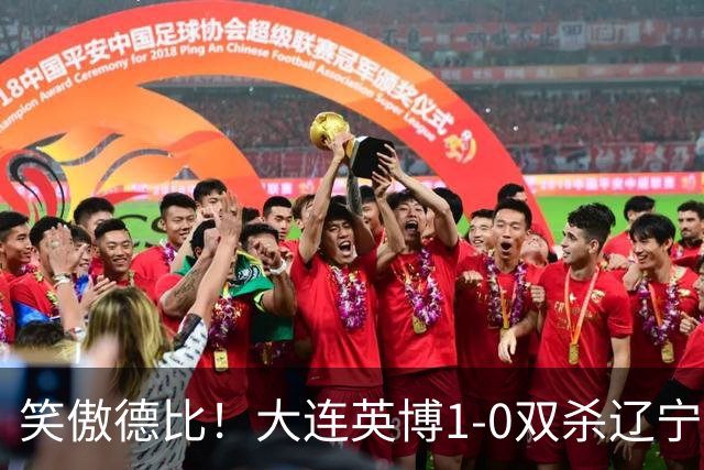 笑傲德比！大连英博1-0双杀辽宁铁人暂升第2 斯坦丘远射制胜