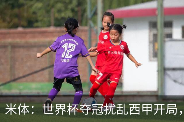 米体：世界杯夺冠扰乱西甲开局，首轮赛程横跨三周