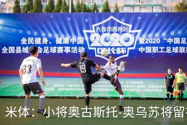 米体：小将奥古斯托-奥乌苏将留在尤文一线队，接班米雷蒂