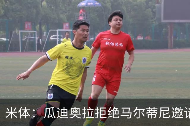 米体：瓜迪奥拉拒绝马尔蒂尼邀请，意大利将转向皮尔洛