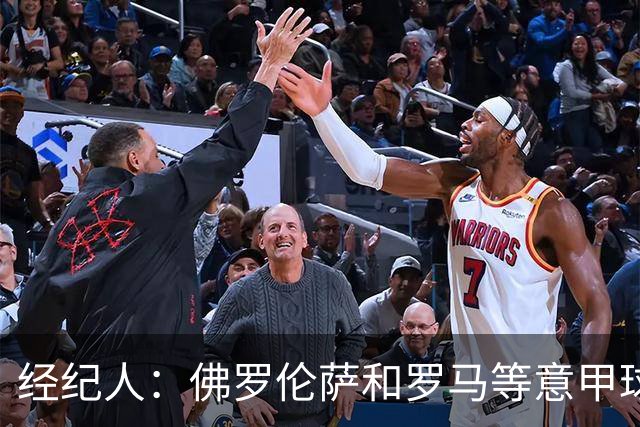 经纪人：佛罗伦萨和罗马等意甲球队有意鲁杰里，但他将留在马竞