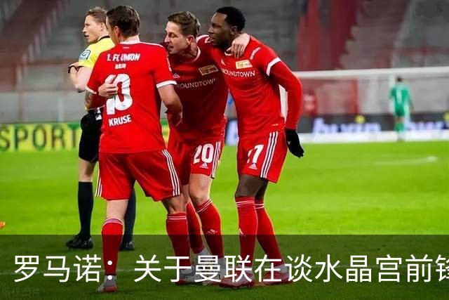 罗马诺：关于曼联在谈水晶宫前锋伊斯梅拉-萨尔的传闻不实