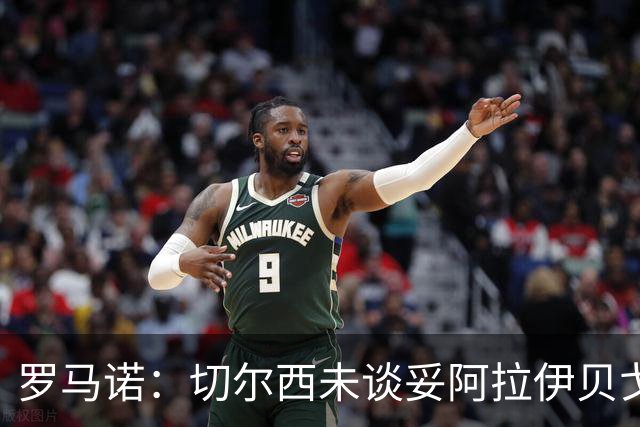 罗马诺：切尔西未谈妥阿拉伊贝戈维奇，蓝军心理价位不超3000万欧