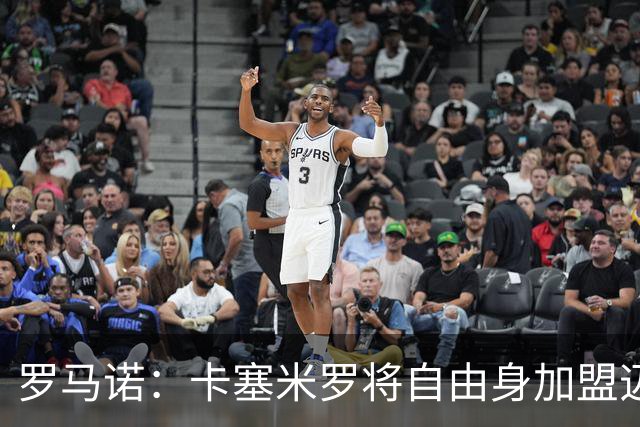 罗马诺：卡塞米罗将自由身加盟迈阿密 他希望联手梅西