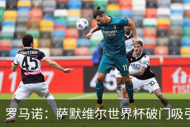 罗马诺：萨默维尔世界杯破门吸引多家豪门关注，曼联已询价