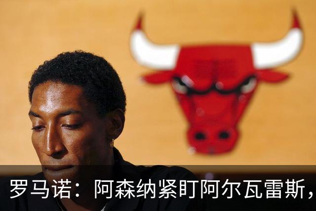 罗马诺：阿森纳紧盯阿尔瓦雷斯，若与马竞关系破裂将出手
