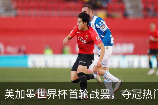 美加墨世界杯首轮战罢，夺冠热门西班牙“爆冷”，法国反超成为最大热门