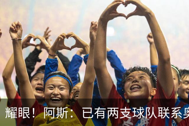耀眼！阿斯：已有两支球队联系奥利塞团队，球员世界杯后与拜仁谈