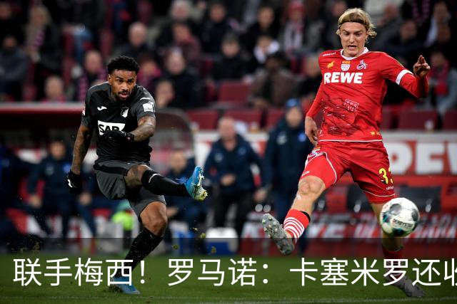 联手梅西！罗马诺：卡塞米罗还收到欧洲沙特报价 他与迈阿密签3年
