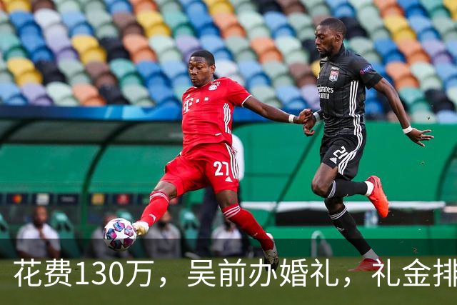 花费130万，吴前办婚礼，礼金排名曝光，郭艾伦200元，杜锋第3，第1不意外