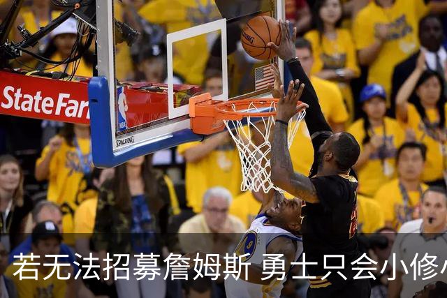 若无法招募詹姆斯 勇士只会小修小补&安于现状 库里难有争冠机会