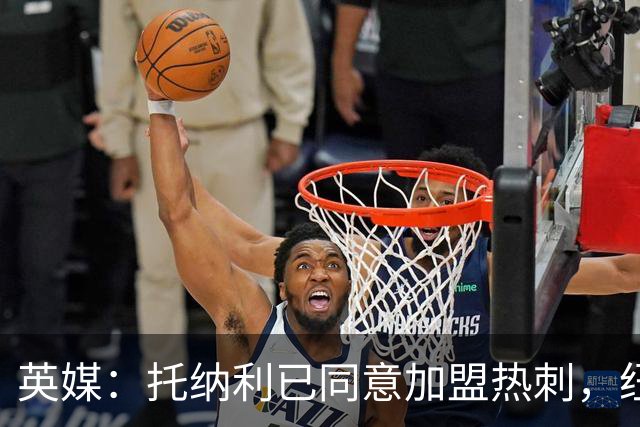 英媒：托纳利已同意加盟热刺，纽卡希望获得超1亿镑的转会费