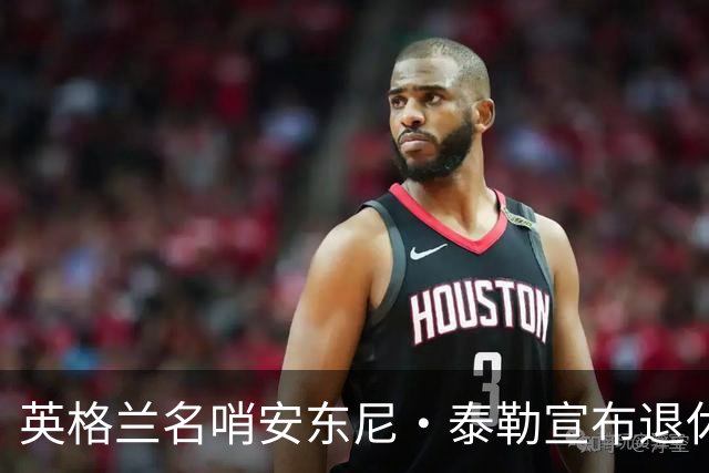 英格兰名哨安东尼·泰勒宣布退休