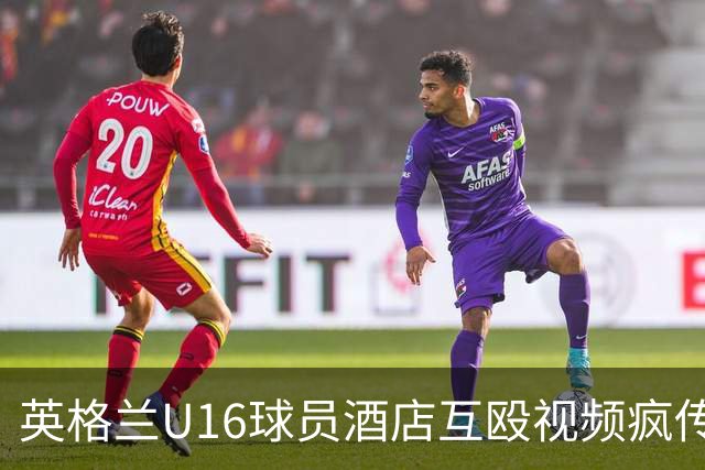 英格兰U16球员酒店互殴视频疯传，英足总被迫声明：涉事球员身份已确认