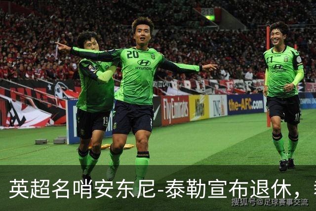 英超名哨安东尼-泰勒宣布退休，裁判生涯共执法432英超