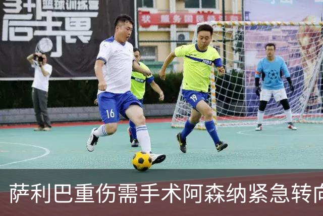 萨利巴重伤需手术阿森纳紧急转向 维拉多面手成为新目标