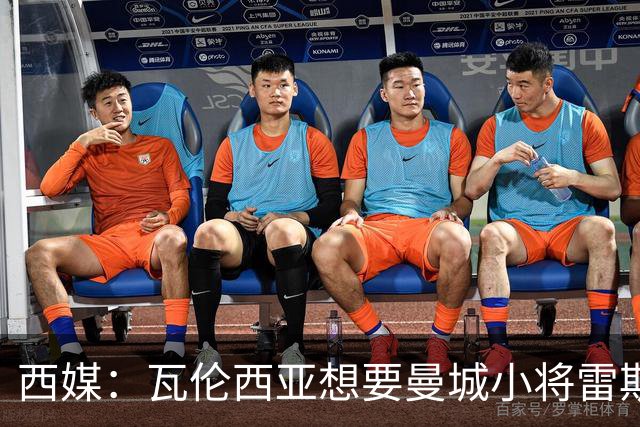 西媒：瓦伦西亚想要曼城小将雷斯和皇马小将霍安·马丁内斯