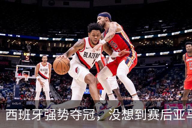 西班牙强势夺冠，没想到赛后亚马尔这样说，至少还要统治10年？
