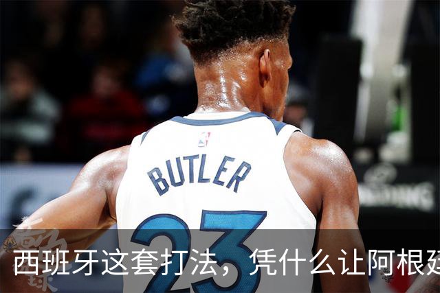 西班牙这套打法，凭什么让阿根廷全场零射正！西媒这样说