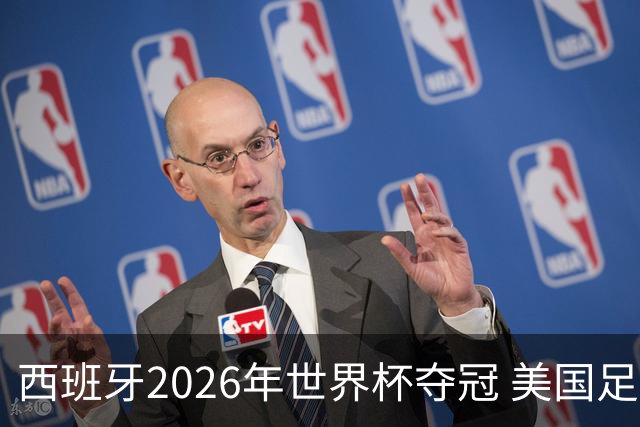 西班牙2026年世界杯夺冠 美国足球能从中学到什么？