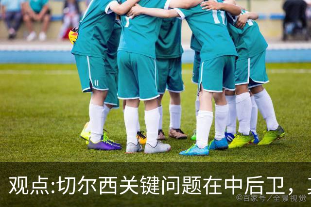 观点:切尔西关键问题在中后卫，其他位置花费再多也没用