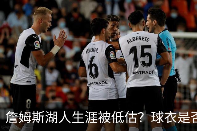 詹姆斯湖人生涯被低估？球衣是否退役也有争议