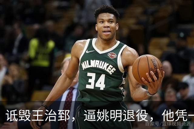诋毁王治郅，逼姚明退役，他凭一己之力让中国篮球倒退了二十年！
