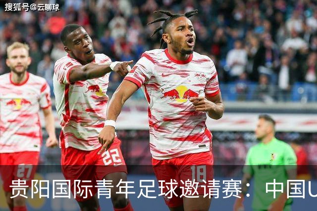 贵阳国际青年足球邀请赛：中国U23男足大胜塔吉克斯坦U23男足