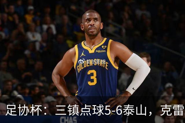 足协杯：三镇点球5-6泰山，克雷桑绝平，于金永三拒点球