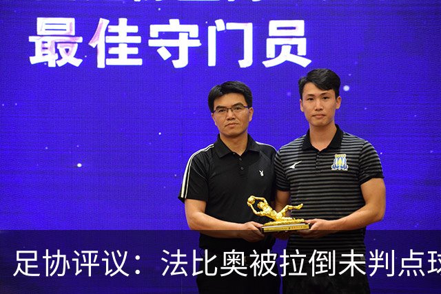 足协评议：法比奥被拉倒未判点球，裁判判罚正确，VAR介入错误