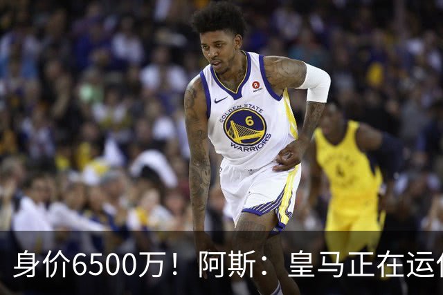 身价6500万！阿斯：皇马正在运作巴斯托尼转会，转会费可能6000万