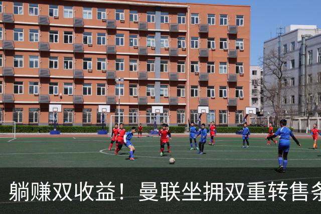 躺赚双收益！曼联坐拥双重转售条款，青木、加纳乔转会均可创收