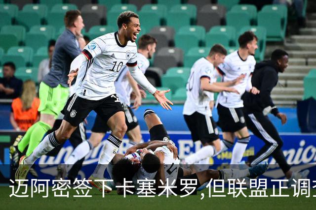 迈阿密签下卡塞米罗,但联盟正调查违规接触