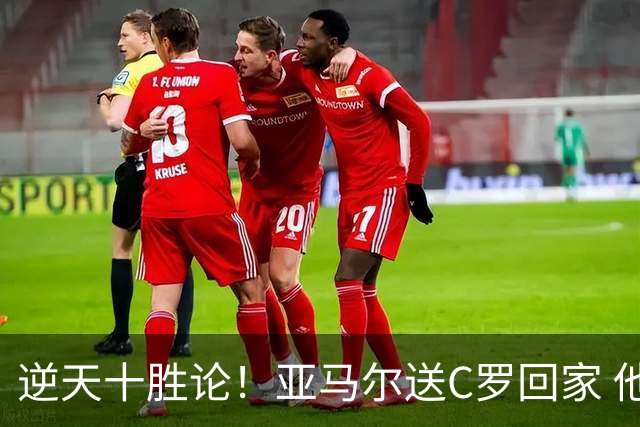 逆天十胜论！亚马尔送C罗回家 他就是西班牙胜利密码