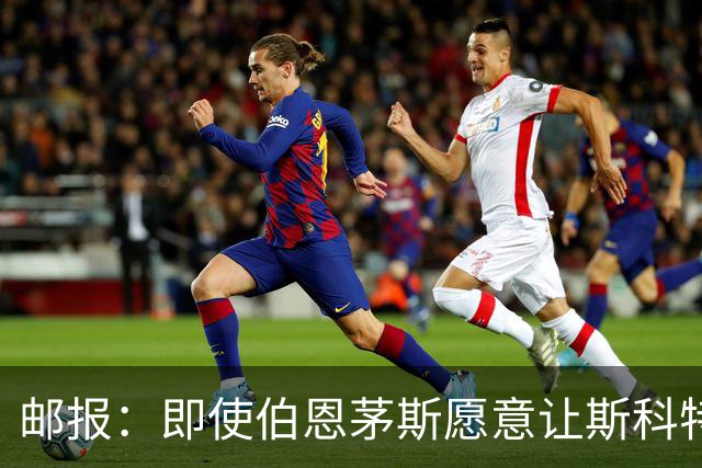 邮报：即使伯恩茅斯愿意让斯科特离队，曼联也要通过卖人凑8000万转会费； 跟队记者：梅努的背伤不会影响他的曼联季前备战