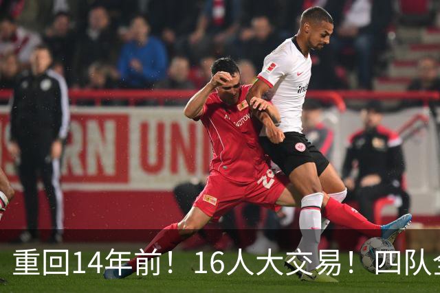 重回14年前！16人大交易！四队全输！为什么失败？