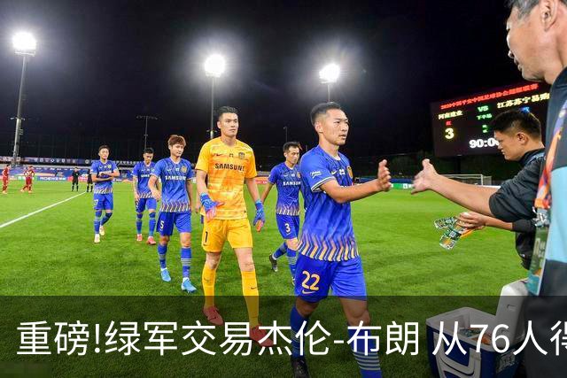 重磅!绿军交易杰伦-布朗 从76人得到乔治+2首轮+2次轮